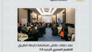 عقدت وزارة التربية والتعليم والتعليم الفني، على مدار ثلاثة أيام اجتماعًا وعددًا من حلقات النقاش لمناقشة