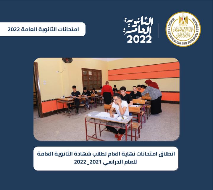 انطلقت صباح اليوم امتحانات نهاية العام لطلاب شهادة الثانوية العامة 2022 للعام الدراسي 2021/2022 25106