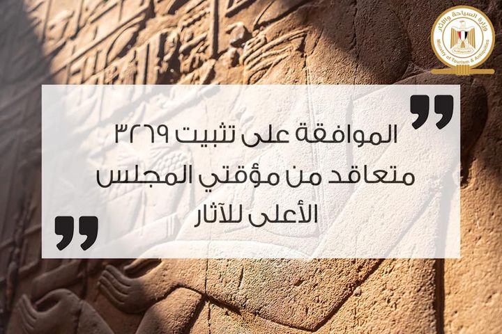 ٢٨ يونيو ٢٠٢٢ - الموافقة على تثبيت ٣٢٦٩ متعاقد من مؤقتي المجلس الأعلى للآثار انتهى الجهاز المركزي 25208