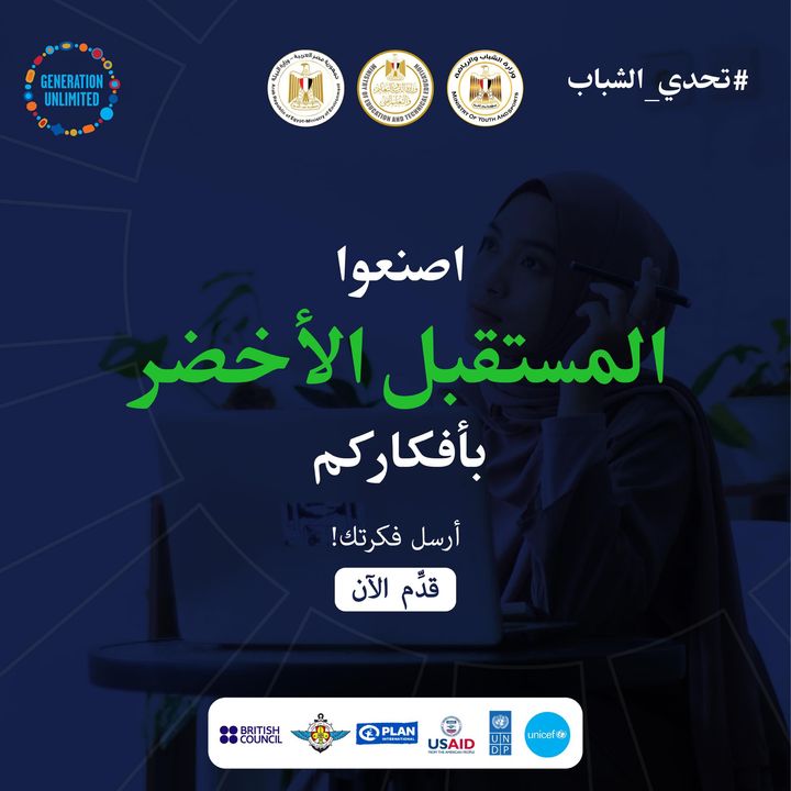 هل قدمت فكرتك لتحدى الشباب المستقبل الاخضر؟ الفريق الفائز هيكون عنده الفرصه لمقابله علماء متخصصين فى مجال 37096 1