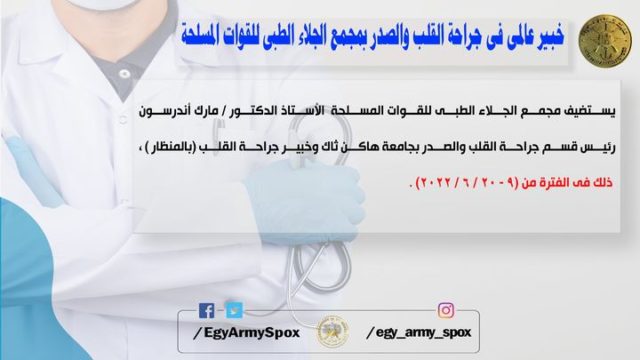 المتحدث العسكرى : خبير عالمى فى جراحة القلب والصدر بمجمع الجلاء الطبى للقوات المسلحة 44516