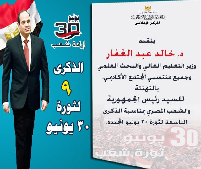 وزير التعليم العالي يهنئ الرئيس السيسي والشعب المصري بمناسبة الذكرى التاسعة لثورة 30 يونيو يتقدم د 47553