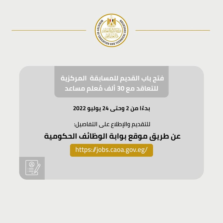 أعلن الدكتور طارق شوقي وزير التربية والتعليم والتعليم الفنى، عن بدء التقديم لمسابقة التعاقد مع 30 ألف معلم 55563