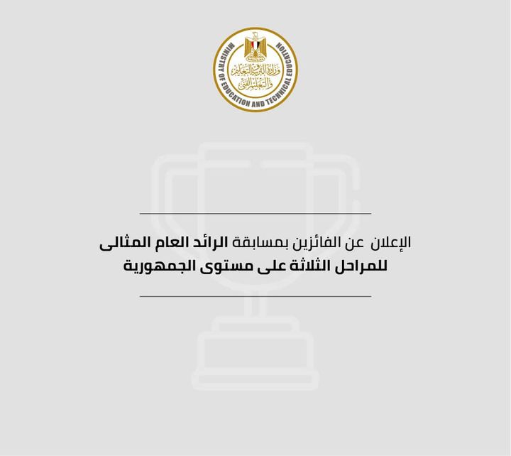 تحت رعاية الدكتور طارق شوقي وزير التربية والتعليم والتعليم الفني، نظمت الوزارة، ممثلة في الاتحاد العام لطلاب 57327