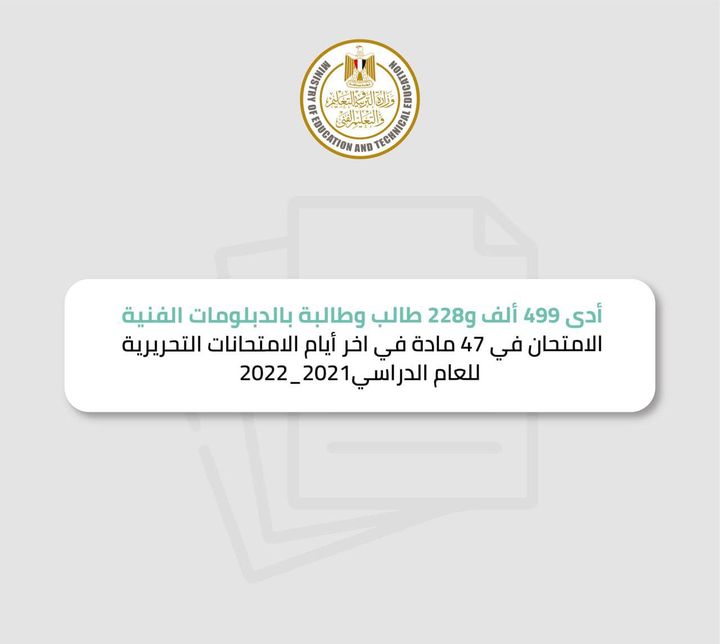 اختتم طلاب الدبلومات الفنية (نظام الخمس سنوات والثلاث سنوات)، ماراثون امتحانات نهاية العام التحريرية، حيث 58962