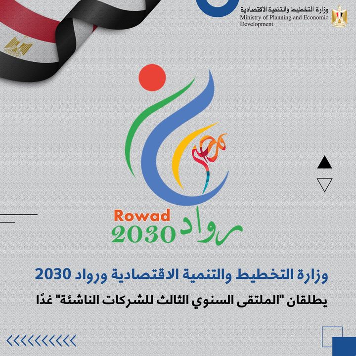 وزارة التخطيط والتنمية الاقتصادية ورواد 2030 Rowad 2030 يطلقان الملتقى السنوي الثالث للشركات الناشئة غدًا 🔴 72784