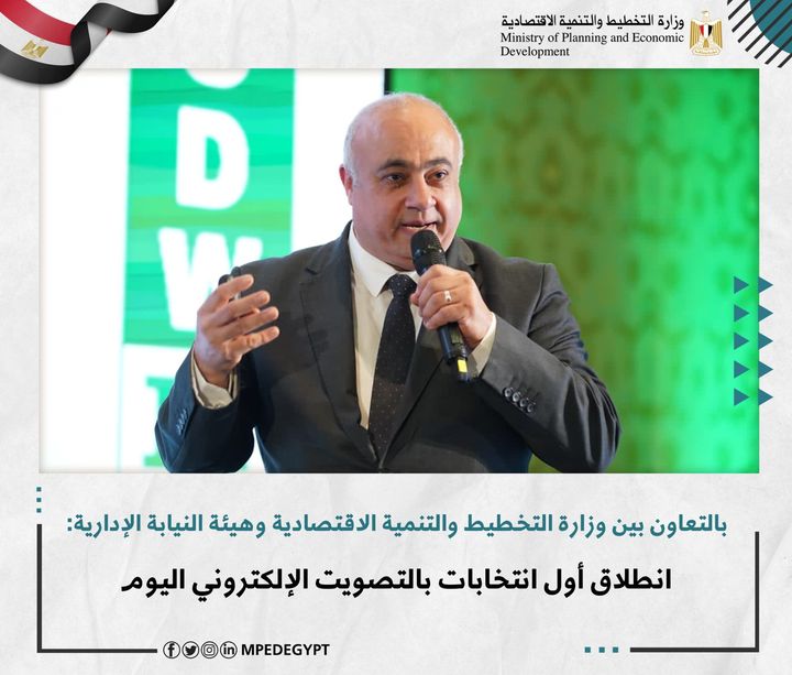 بالتعاون بين وزارة التخطيط والتنمية الاقتصادية وهيئة النيابة الإدارية: انطلاق أول انتخابات بالتصويت 74426