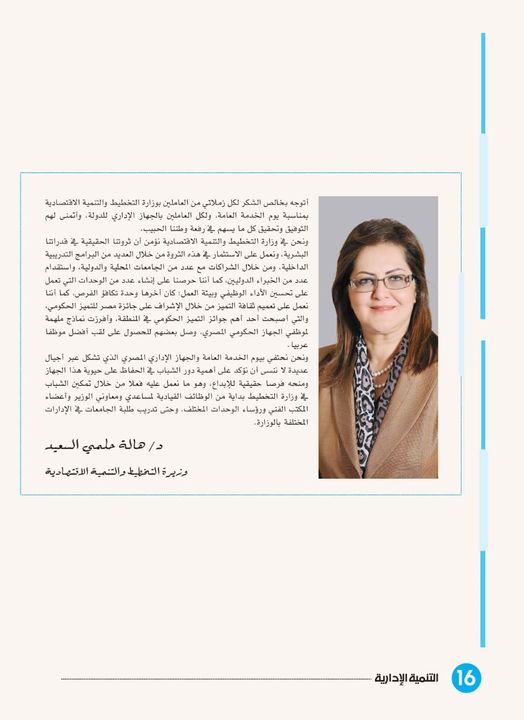 وزيرة التخطيط تهنيء العاملين بالوزارة بمناسبة اليوم العالمي للخدمة العامة وجهت الدكتورة هالة السعيد، 84276