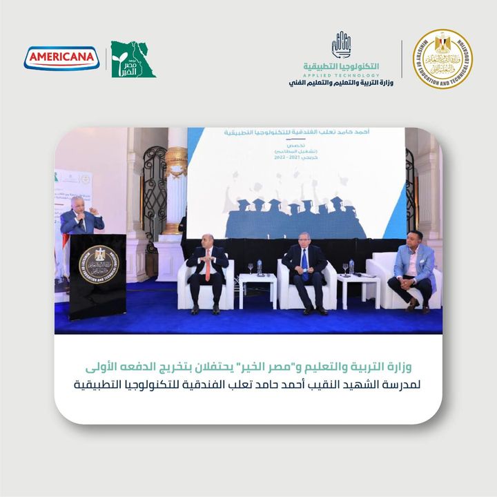 احتفلت وزارة التربية والتعليم والتعليم الفني، بالتعاون مع مؤسسة مصر الخير، اليوم، بتخريج الدفعة الأولى من 88874