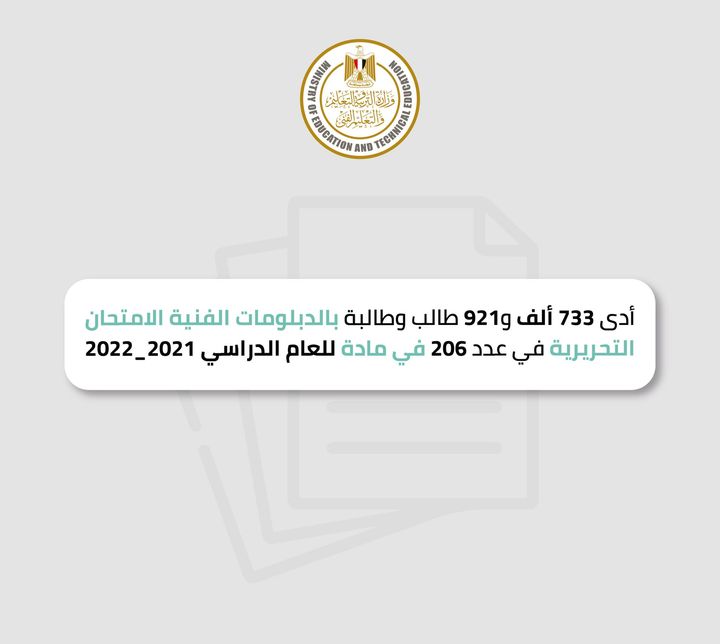 أدى 733 ألف و921 طالب/طالبة ب الدبلومات الفنية (نظام الخمس سنوات والثلاث سنوات)، صباح اليوم، الامتحان في عدد 206 90204