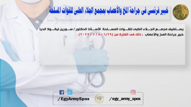 المتحدث العسكرى : خبير فرنسى فى جراحة المخ والأعصاب بمجمع الجلاء الطبى للقوات المسلحة 94376 1