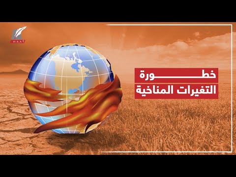 التغيرات المناخية .. ماذا ينتظر الشرق الأوسط ؟ hqdefau 108