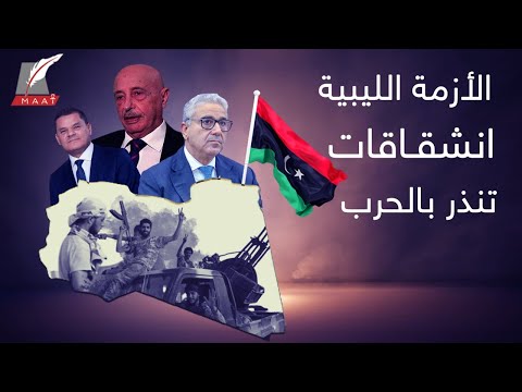 نذر الحرب تلوح في ليبيا.. كيف تتحرك مصر قبل انزلاقها إلى حرب أهلية جديدة؟ hqdefau 176
