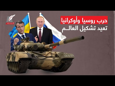 العالم قبل الحرب الروسية الأوكرانية ليس كبعدها.. دول تعلو أو تنهار فهل يتغير النظام من جديد؟ hqdefaul 16
