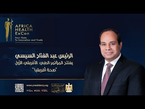 الرئيس عبد الفتاح السيسي يفتتح المؤتمر الطبي الأفريقي الأول "صحة أفريقيا" ‎‎ hqdefaul 29