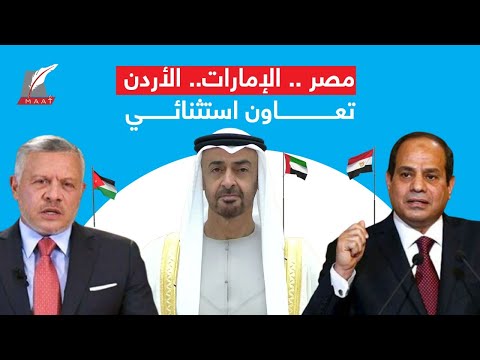 درع ثلاثي مُخيف ومشروع ضخم سيجمع مصر والإمارات والأردن.. إليكم ملامحه hqdefaul 32