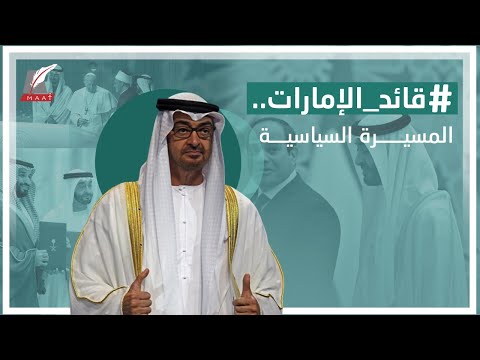 الشيخ محمد بن زايد قائد سياسي استثنائي.. شاهدوا أبرز مواقفه وإنجازاته hqdefault 8