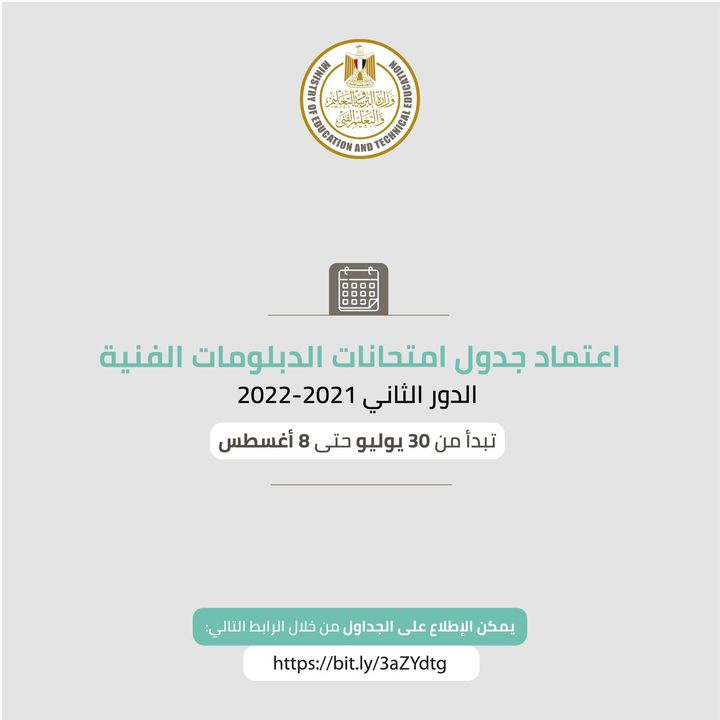 اعتمد الدكتور طارق شوقي وزير التربية والتعليم والتعليم الفني، جداول امتحانات الدور الثاني ل لدبلومات الفنية 12611