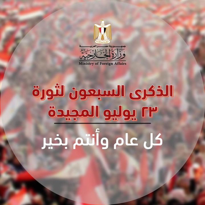 بعثات مصر في الخارج تحتفل بالذكرى السبعين لثورة ٢٣ يوليو المجيدة  بمناسبة الذكرى 23363