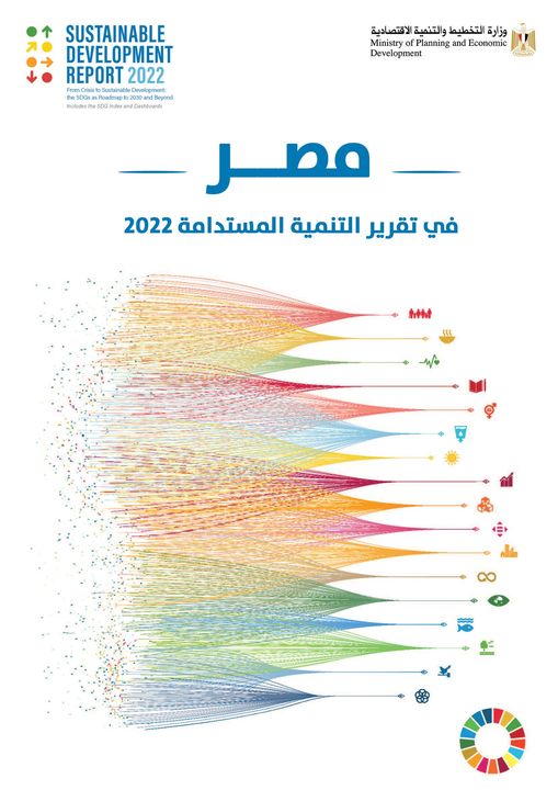 🔴🟠🟢🔵 وضع مصر في تقرير التنمية المستدامة 2022 SDGsPhotos from ‎وزارة التخطيط والتنمية الاقتصادية‎'s post 24130