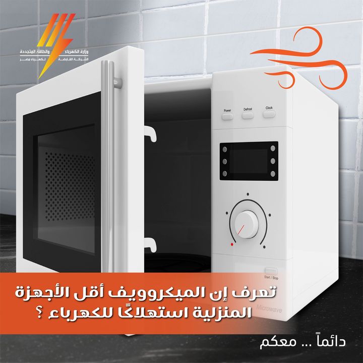 لو شاغل بالك مين استهلك أكتر اعرف مننا واستفسر 👈 لو بتدور إزاي تقلل قيمة فاتورة الكهربا وعندك ميكروويف 30460