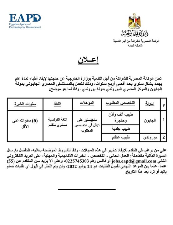 تعلن الوكالة المصرية للشراكة من أجل التنمية بوزارة الخارجية عن حاجتها لإيفاد أطباء للعمل بالمستشفى المصري 31955