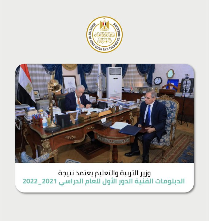 اعتمد الدكتور طارق شوقي وزير التربية والتعليم والتعليم الفني، اليوم، نتيجة امتحانات الدبلومات الفنية الدور 34203