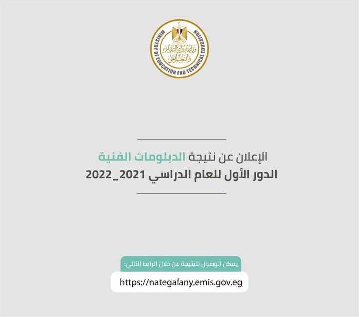 تم الإعلان عن نتيجة امتحانات الدبلومات الفنية الدور الأول 2021 2022 واتاحتها عن طريق الرابط التالي : https://nategafany 37683