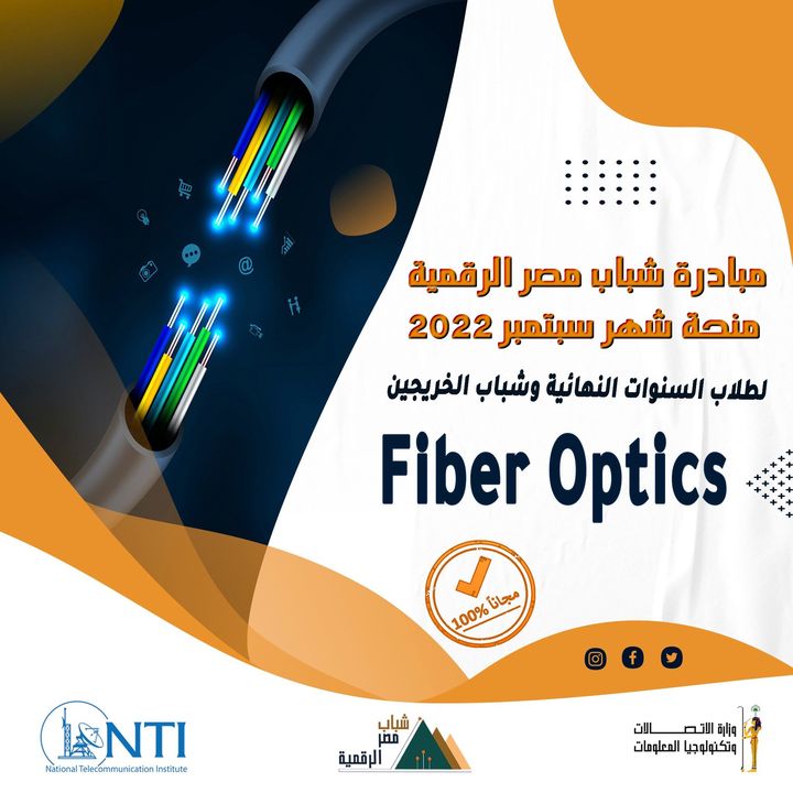 مبادرة شباب مصر الرقمية يُعلن المعهد القومي للاتصالات عن فتح باب التسجيل في منحة شباب مصر الرقمية في مجال 37687