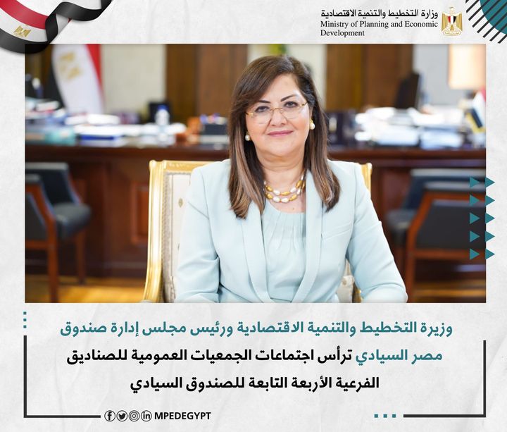وزيرة التخطيط والتنمية الاقتصادية ورئيس مجلس إدارة صندوق مصر السيادي ترأس اجتماعات الجمعيات العمومية 57026