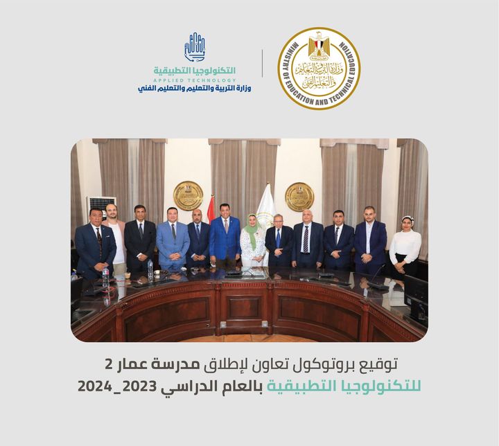 وقعت وزارة التربية والتعليم والتعليم الفني، اليوم، بروتوكول تعاون مشترك، لإطلاق مدرسة عمار 2 ل التكنولوجيا 59591