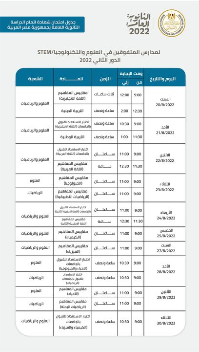 جدول امتحانات شهادة اتمام الثانوية العامة 2022 للدور الثاني لمدارس المتفوقين بالعلوم والتكنولوجيا STEM للعام 66304