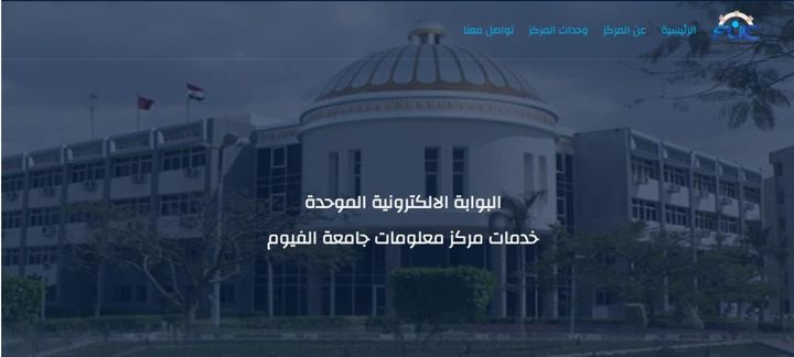 جامعة الفيوم تُطلق منصة خدمية موحدة للطلاب وأعضاء هيئة التدريس • المنصة تأتي تنفيذا لمبادرات التحول 94167