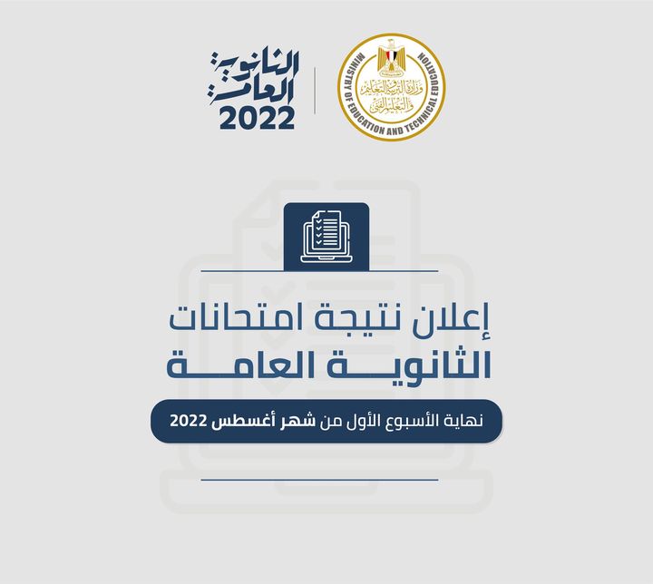 لأولياء الأمور وطلاب الثانوية العامة 2022، سيتم الإعلان عن نتيجة الثانوية العامة في نهاية الأسبوع الأول من شهر 94492