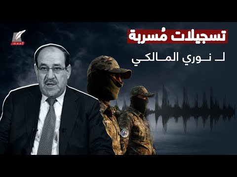 تسريبات صادمة.. نوري المالكي قرر إشعال العراق شاهدوا كيف خطط؟! hqdefau 127