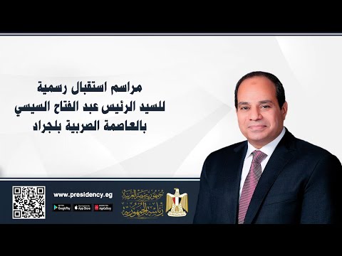 مراسم أستقبال رسمية للسيد الرئيس عبد الفتاح السيسي بالعاصمة الصربية بلجراد hqdefau 156
