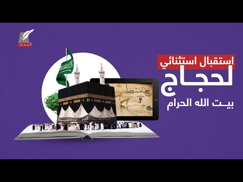 شوقٌ وفرحة عارمة في أول حج بعد الجائحة.. فكيف استعدت له السعودية؟ hqdefaul 45