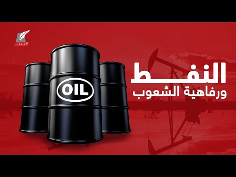 هل تخسر دول النفط رفاهية شعوبها بعد الاستغناء عنه؟ إليكم الأدلة والأرقام hqdefaul 88