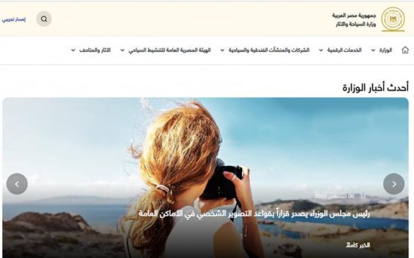 بيان صادر عن وزارة السياحة والآثار: 8 أغسطس 2022 - إطلاق الموقع الإلكتروني الرسمي الخدمي لوزارة السياحة 13070
