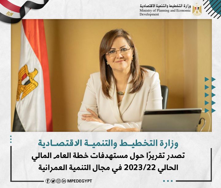 وزراة التخطيط والتنمية الاقتصادية تصدر تقريرًا حول مستهدفات خطة العام المالي الحالي 22/2023 في مجال التنمية 16416