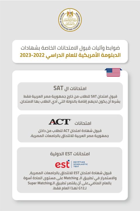 قرر الدكتور رضا حجازي وزير التربية والتعليم والتعليم الفني، قبول امتحان SAT للطلاب من خارج جمهورية مصر العربية 16935