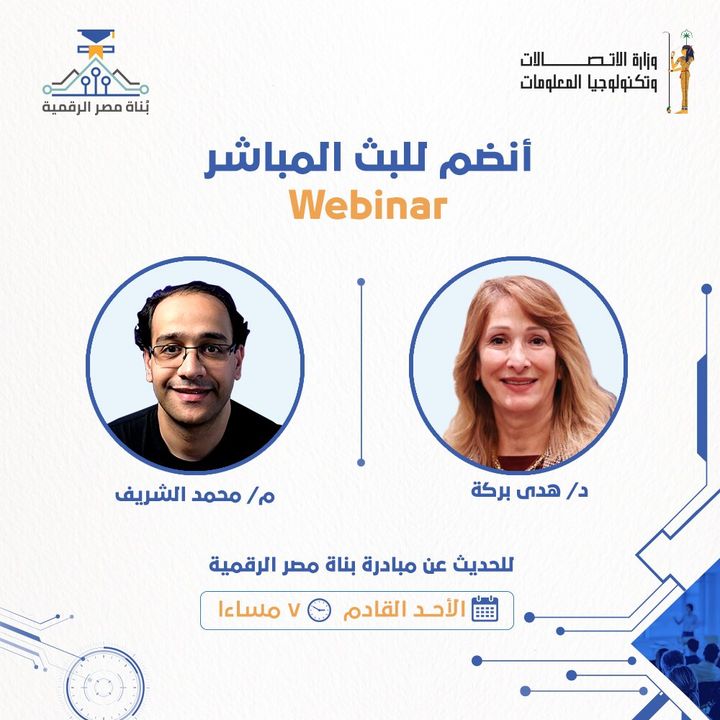 انتظرونا يوم الأحد ٨/٧ الساعة ٧ مساءاً في بث مباشر webinar بين د/ هدى بركة مستشار وزير الاتصالات وتكنولوجيا 30059