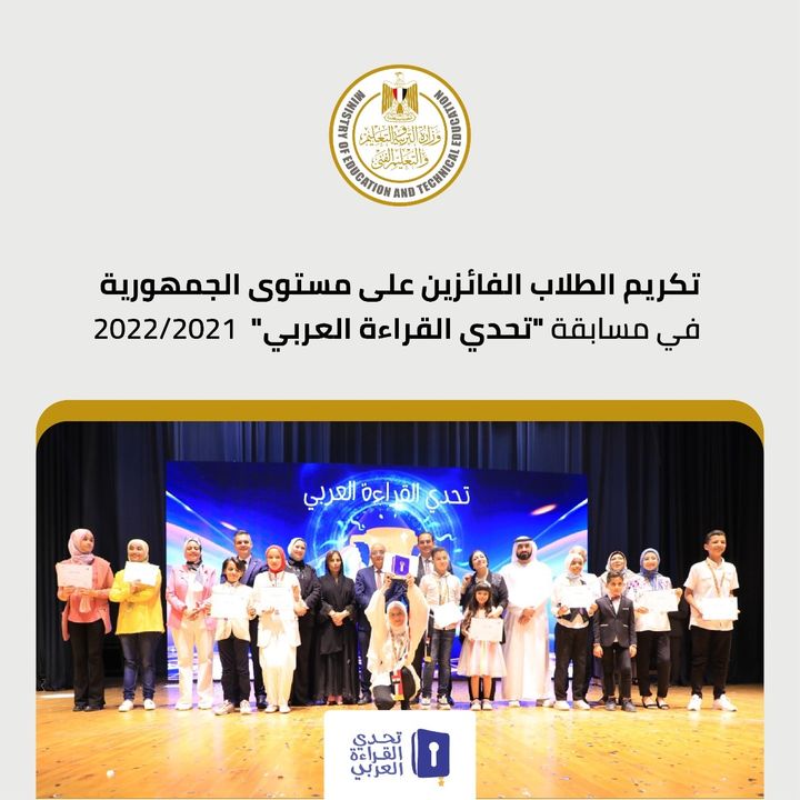 كرمت وزارة التربية والتعليم والتعليم الفنى، اليوم، الطلاب الفائزين على مستوى الجمهورية في مسابقة (تحدي 32557
