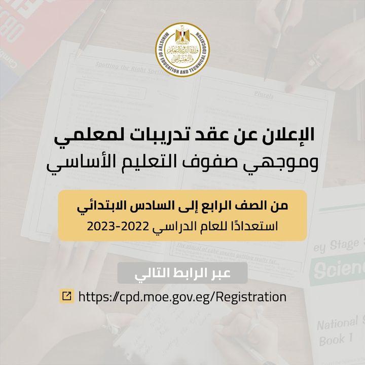 في إطار جهود وزارة التربية والتعليم والتعليم الفني في دعم وتأهيل المعلمين لاستكمال منظومة التعليم الجديدة 36099