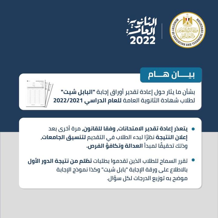 بشأن ما يثار حول إعادة تقدير أوراق إجابة البابل شيت لطلاب شهادة الثانوية العامة للعام الدراسي 2022/2021، أوضح 52325