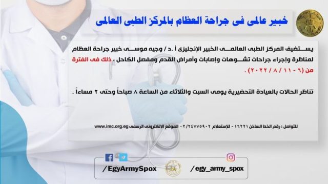 المتحدث العسكرى : خبير عالمى فى جراحة العظام بالمركز الطبى العالمى 58036