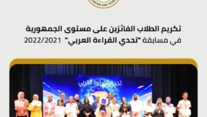 كرمت وزارة التربية والتعليم والتعليم الفنى الطلاب الفائزين على مستوى الجمهورية في مسابقة (تحدي القراءة