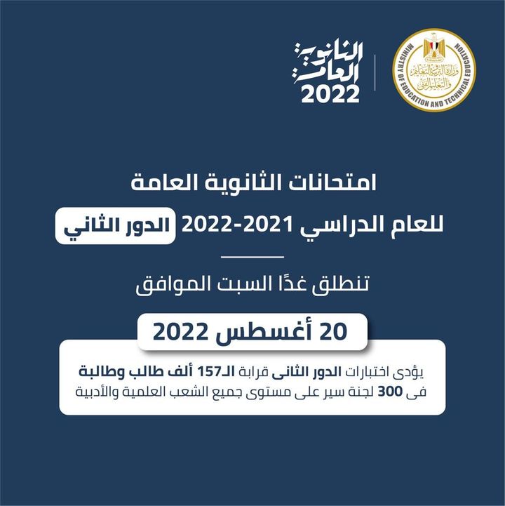 تنطلق، غدًا السبت الموافق 20 أغسطس 2022، امتحانات شهادة إتمام الدراسة الثانوية العامة دور ثان للعام الدراسي 62193