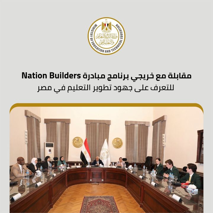 عقدت وزارة التربية والتعليم والتعليم الفني لقاءًا مع عدد من خريجي البرنامج التدريبي لمبادرة بناة الأمةNation 70288