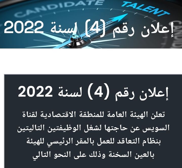 شغل وظائف👇 إعلان رقم (4) لسنة 2022 تعلن الهيئة العامة للمنطقة الاقتصادية لقناة السويس عن حاجتها لشغل 75894